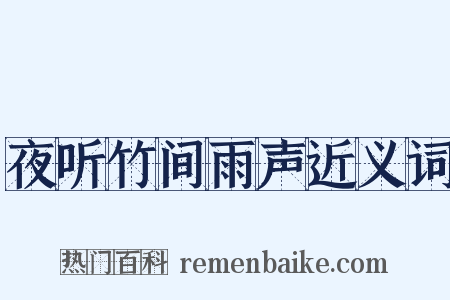 夜听竹间雨声近义词是什么意思的图片